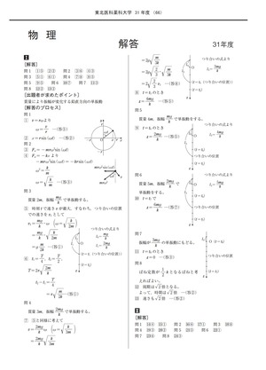 2027年度　私立医学部入試問題と解答　2.東北医科薬科大学