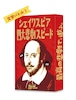 シェイクスピア四大悲劇スピード