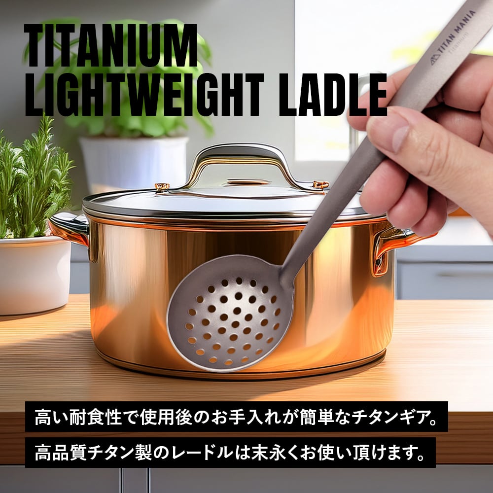 穴あきおたま（軽量タイプ） レードル スキマー チタン製 超軽量 頑丈