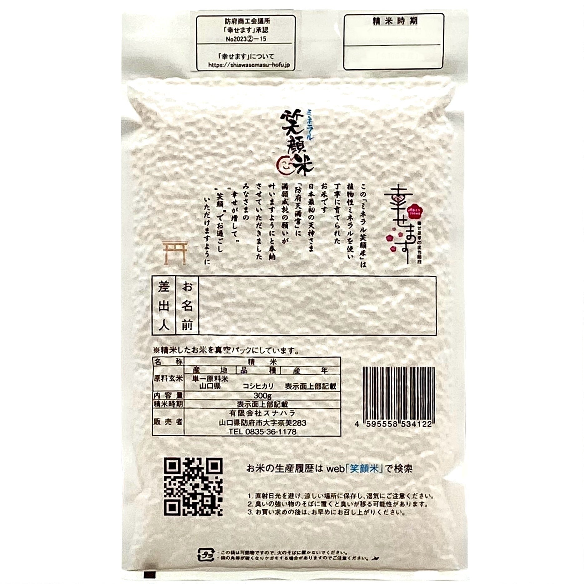 笑顔米 幸せメッセージ 300g | まちの駅「うめてらす」売店