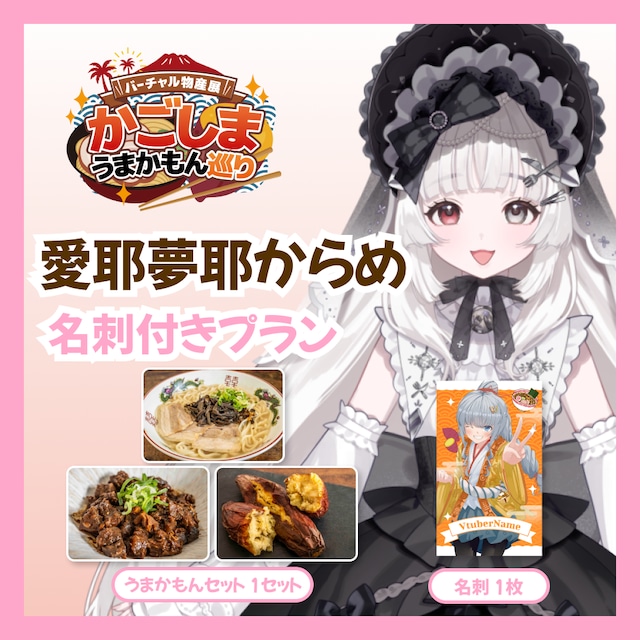 【名刺付きプラン】【愛耶夢耶からめ】バーチャル物産展 かごしま うまかもん巡り