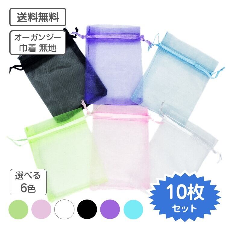 オーガンジー 巾着 カラー無地 10枚 約9x12cm | 私の生活 【生活雑貨