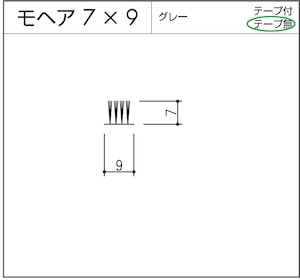 モヘア  7x9  グレー 10m