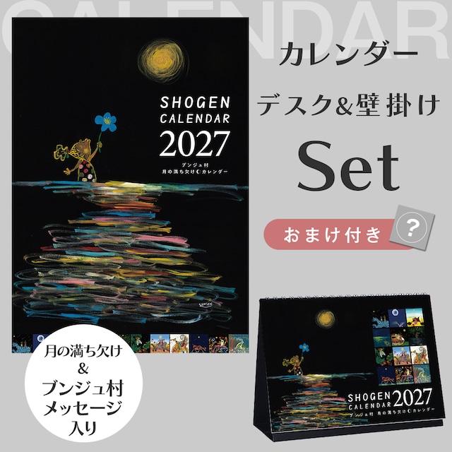11月上旬発送予定【2027年】カレンダーセット(壁掛け&デスク)※おまけ付き
