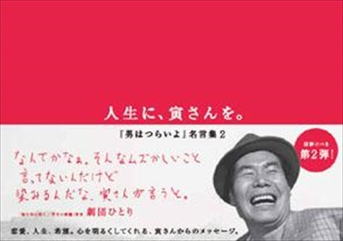 人生に、寅さんを。〜『男はつらいよ』名言集２〜