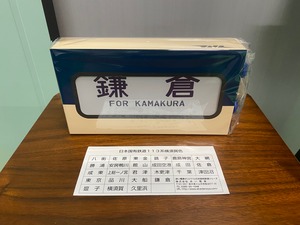 【ミニチュア方向幕】 日本国有鉄道１１３系横須賀色