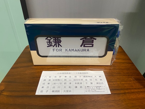 【ミニチュア方向幕】 日本国有鉄道１１３系横須賀色