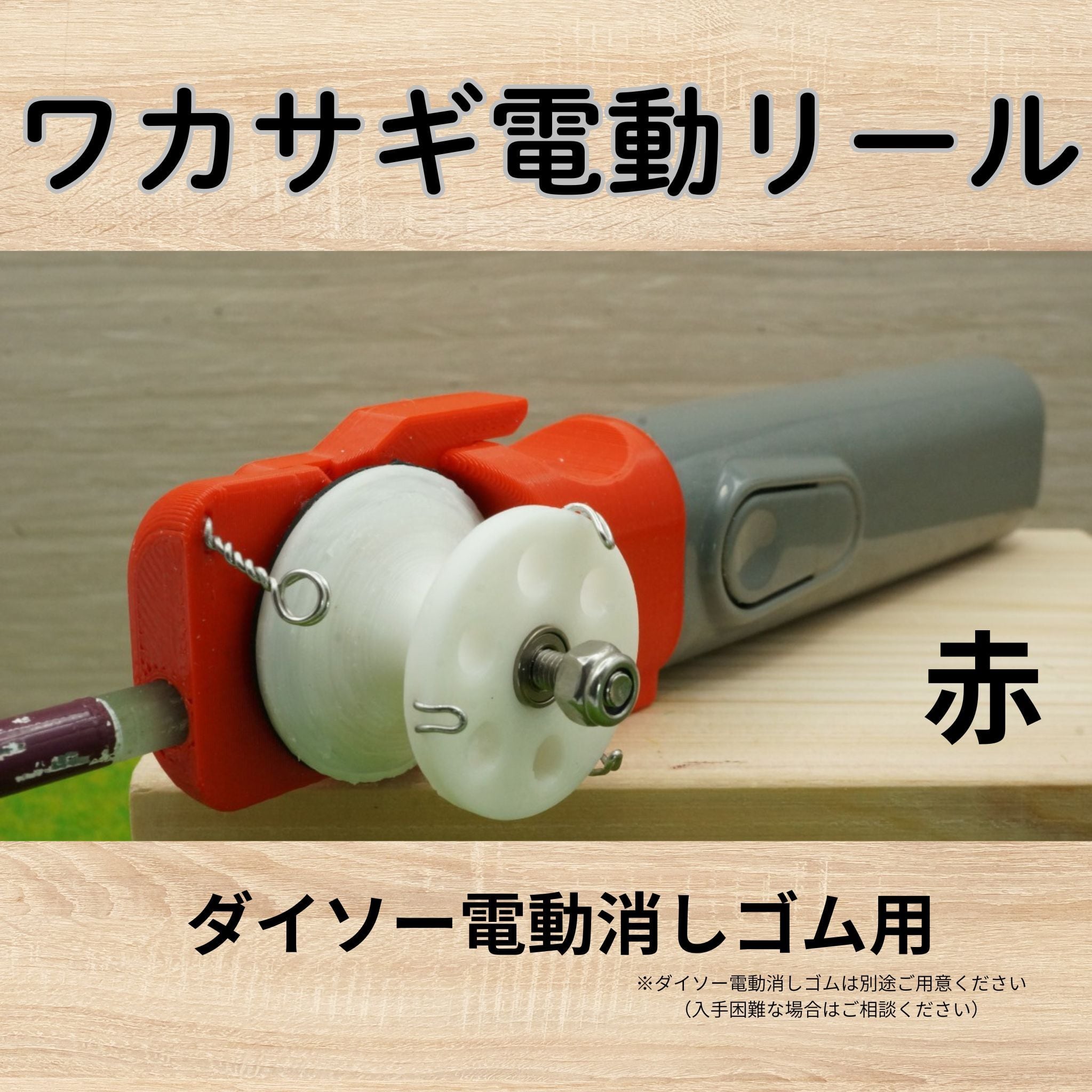 ワカサギ電動リールモジュール（ダイソー電消し用・赤） | tshub