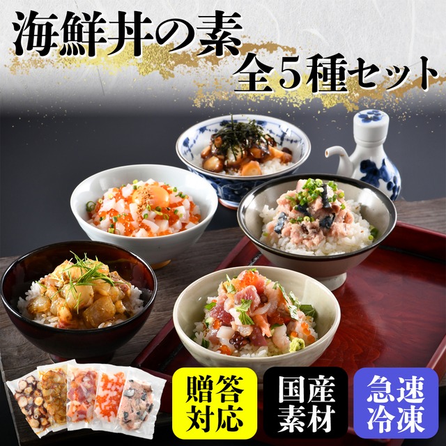 うお吟の海鮮丼【全5種類セット】