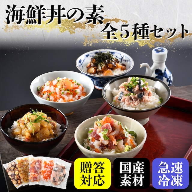 うお吟の海鮮丼【全5種類セット】