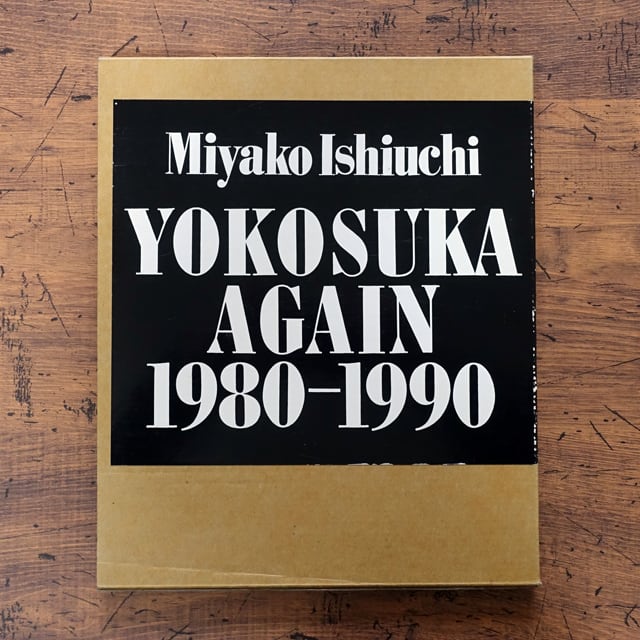 YOKOSUKA AGAIN 1980-1990 石内都 | タイムカプセル YOKOSUKA AGAIN 1980-1990 石内都 | タイムカプセル