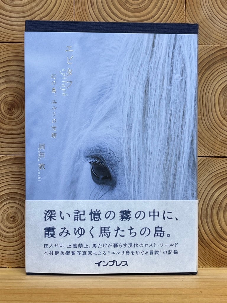 エピタフ 幻の島、ユルリの光跡 | 冒険研究所書店