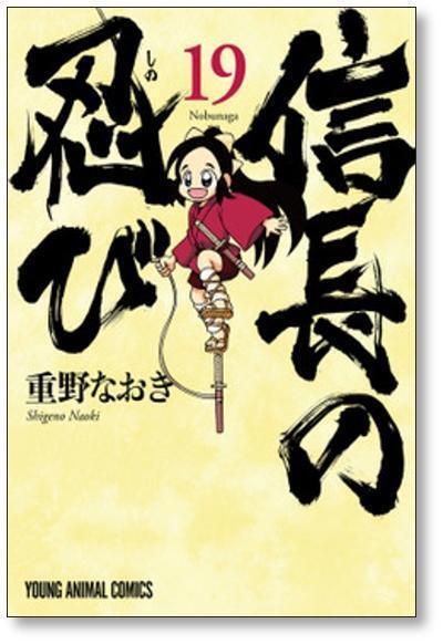 【全巻セット】重野なおき　信長の忍び　１〜２３巻　TVアニメDVD付き初回限定版 信長の忍び 重野なおき [1-23巻 漫画全巻セット/完結] | Pay ID