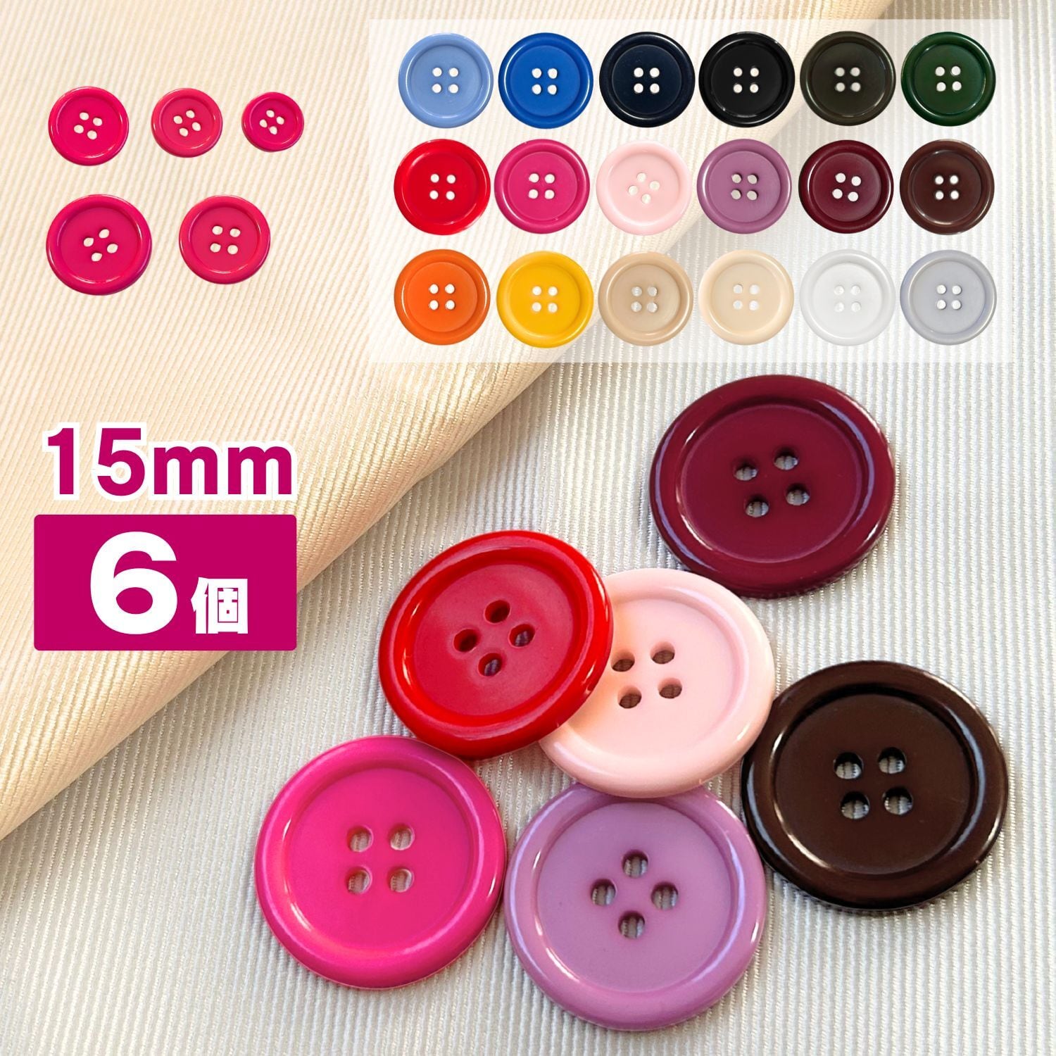 6個セット 艶あり】直径15mm シンプルな4つ穴樹脂ボタン haoa | コモンママ