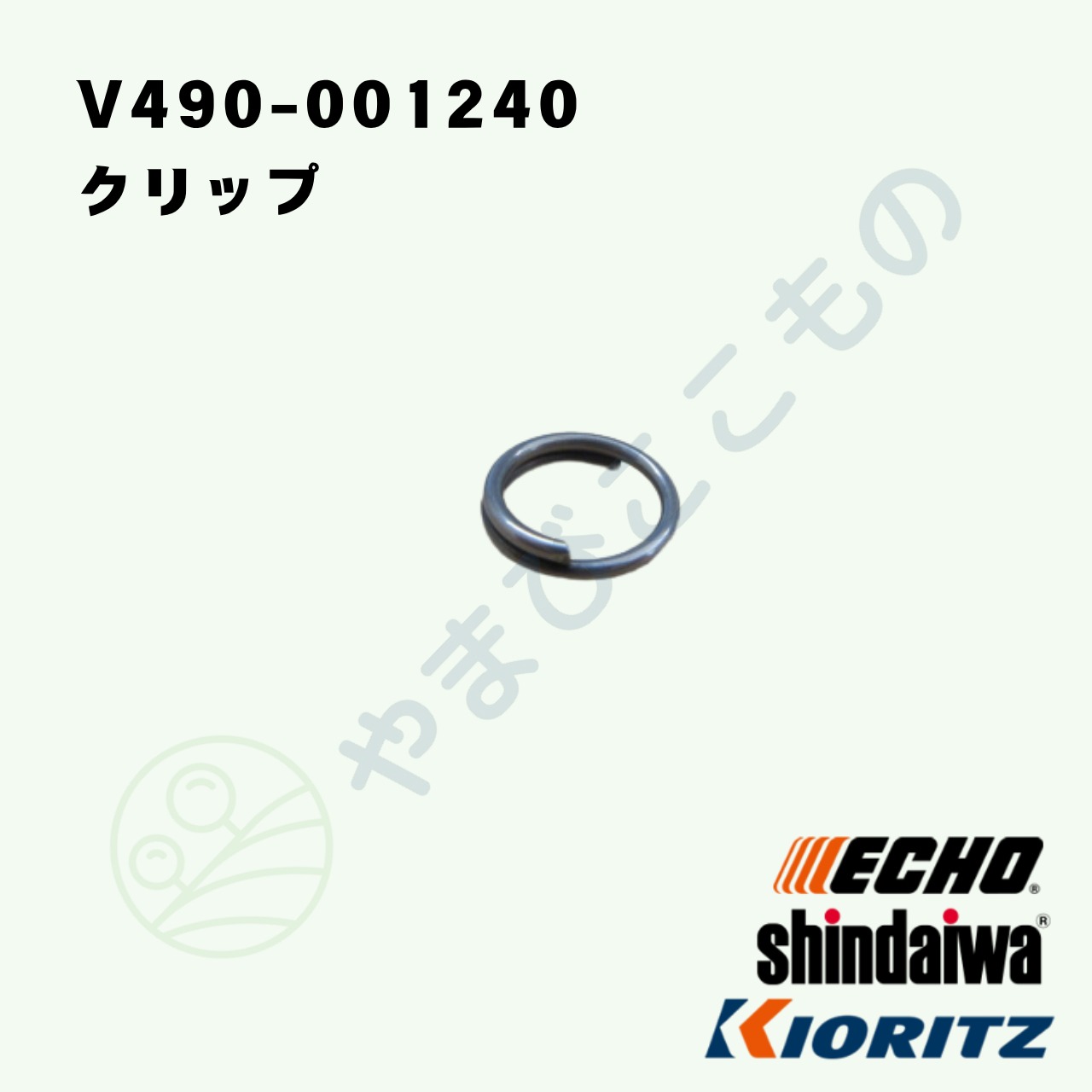 ｜　クリップ　（V490-001240）　やまびこ純正