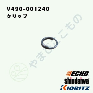 ｜　クリップ　（V490-001240）　やまびこ純正