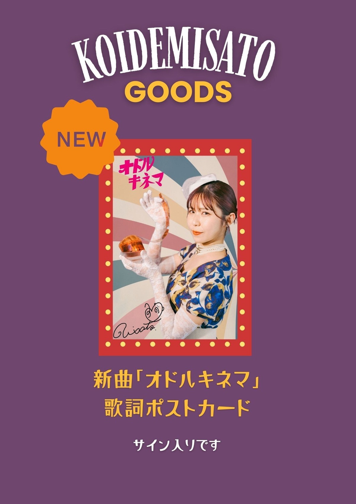【new】オドルキネマ歌詞ポストカード おいも屋 
