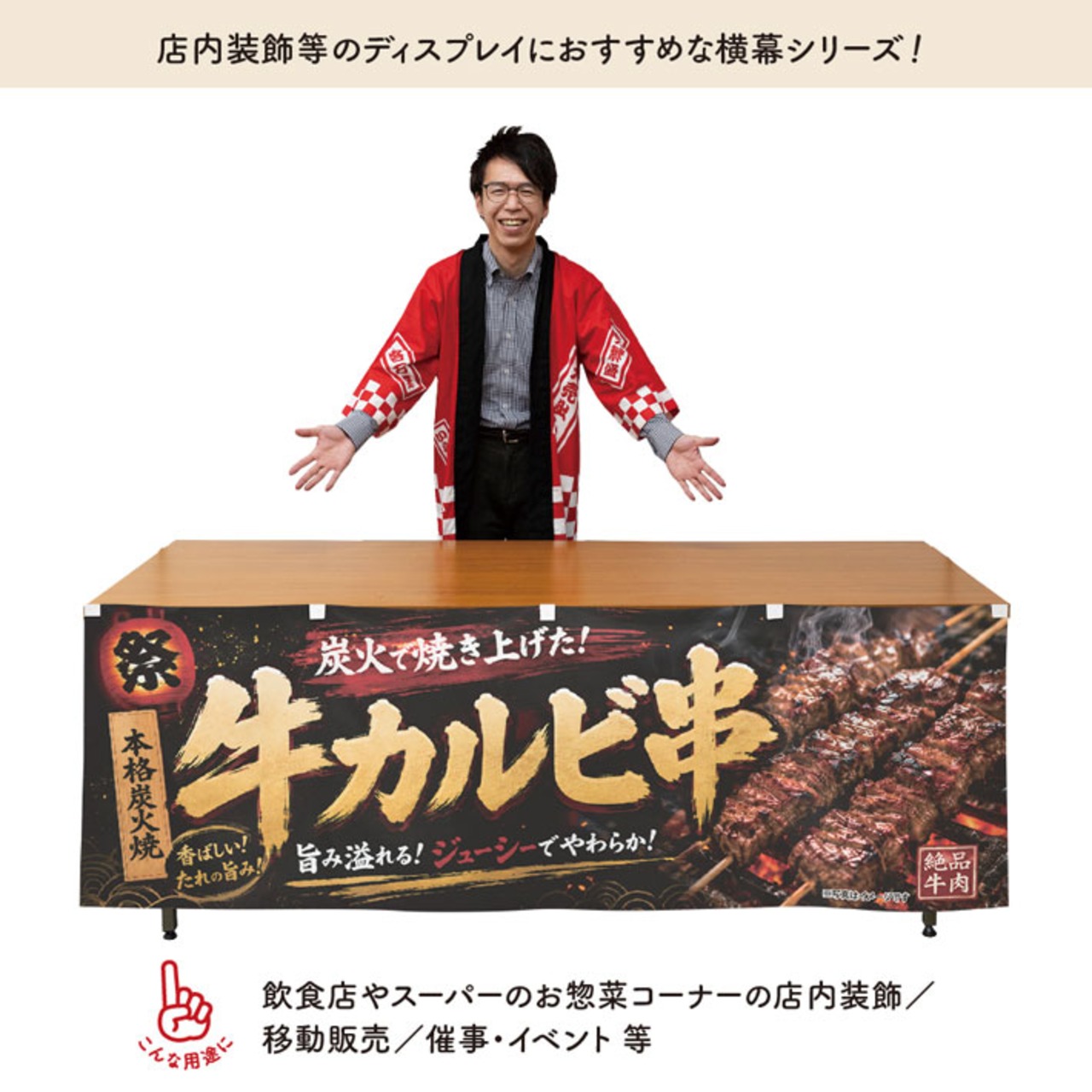 【受注生産】横幕 ポンジ 牛カルビ串 祭02 180×60cm 52605