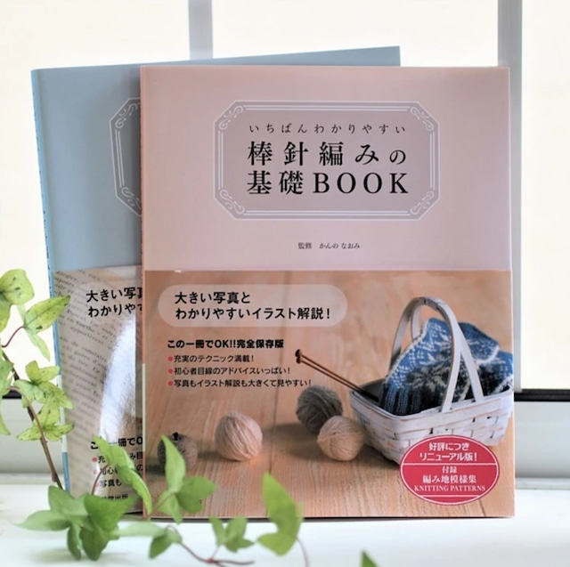 【BOOK】いちばんわかりやすいかぎ針編みの基礎BOOK