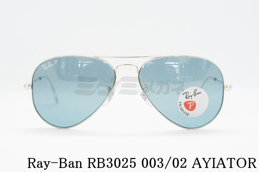 Ray-Ban 偏光 サングラス RB3025 003/02 55サイズ 58サイズ AVIATOR ティアドロップ アビエーター レイバン 正規品