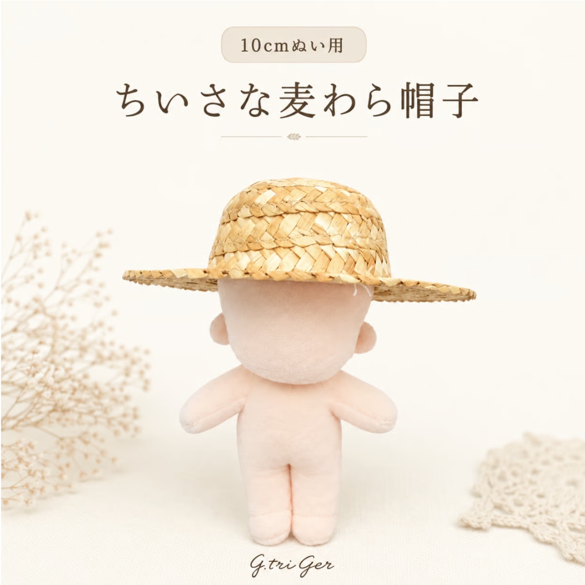 10cmぬい 帽子 ちいさな麦わら帽子【10〜13cm用】TGHB-1015 | 推し活グッズの通販