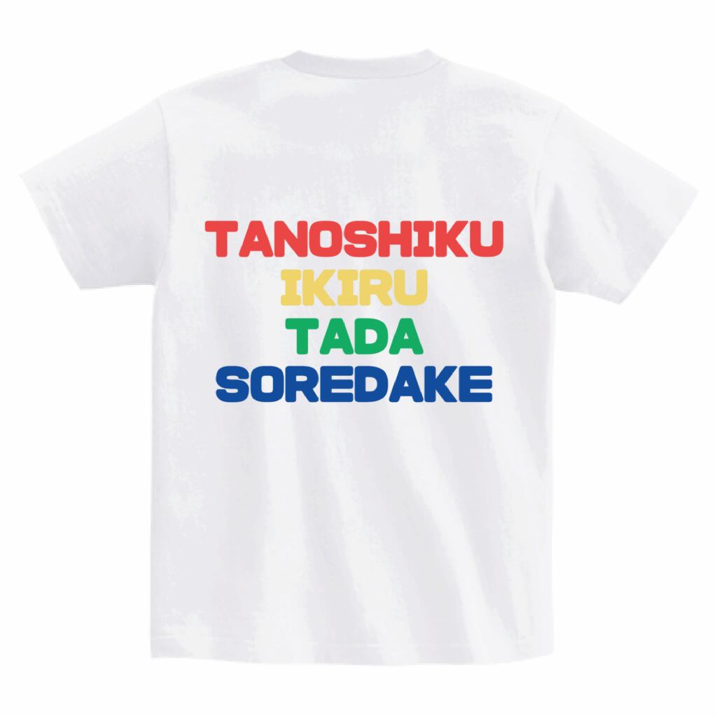 メッセージプリントTシャツ「楽しく生きるただそれだけ」【デザインTシャツ】