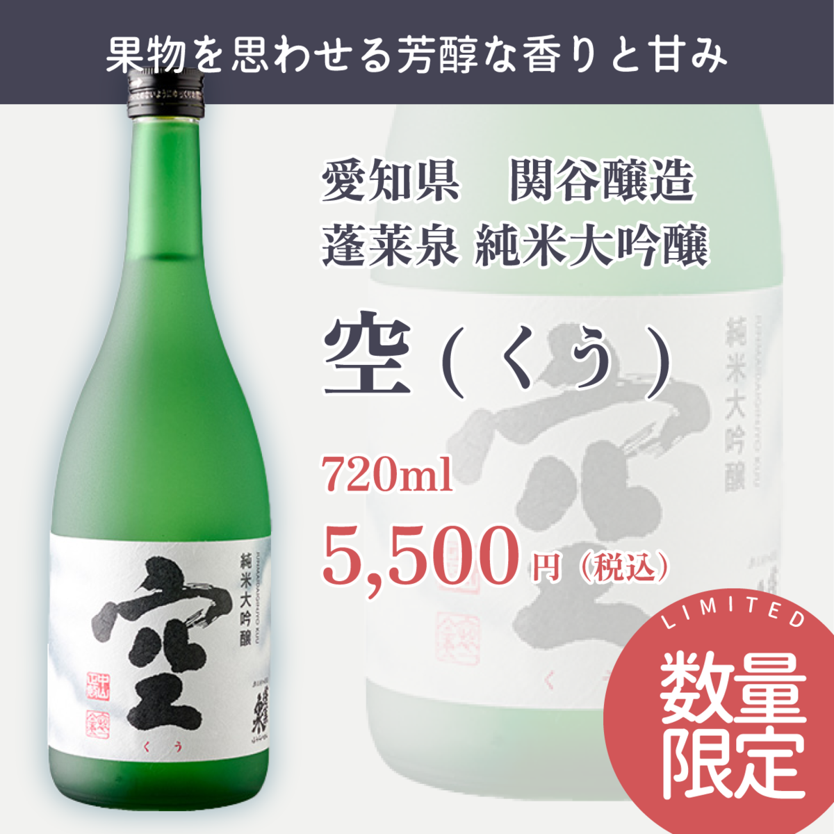 純米大吟醸 空 蓬莱泉 関谷醸造 1800ml 2本セット  純米大吟醸 蓬莱泉