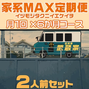 【定期便 ６か月コース】家系ＭＡＸ：２人前セット（送料無料）