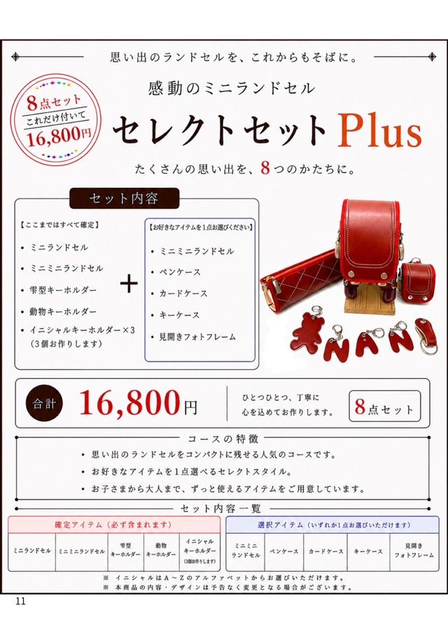 ランドセルリメイク 感動のミニランドセル セレクトセットPlus 8点