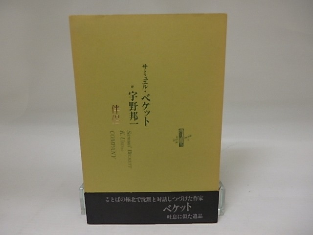 伴侶　/　サミュエル・ベケット　宇野邦一訳　[23171]