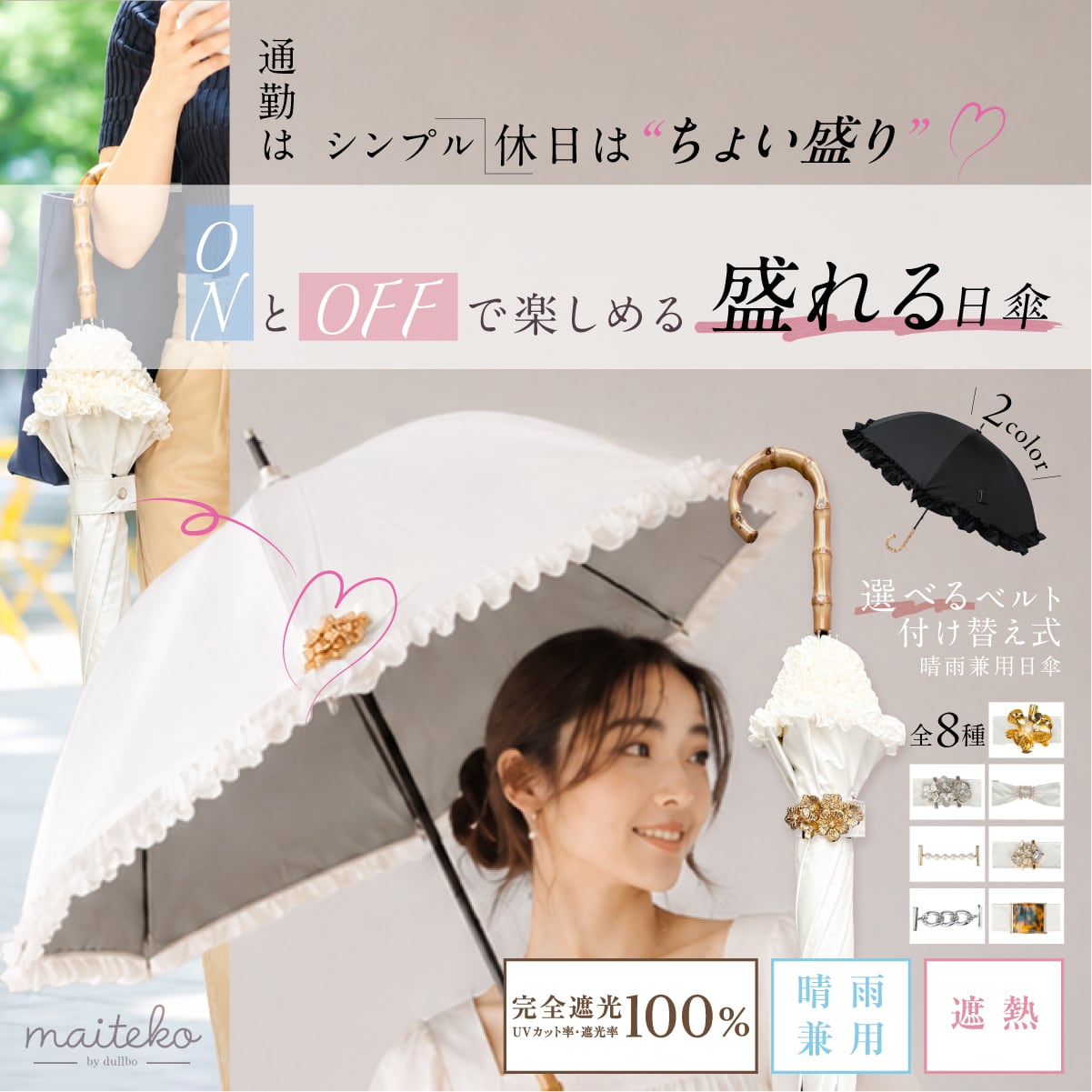 ベルト付け替え式 晴雨兼用日傘|盛れる日傘 maiteko(マイテコ)