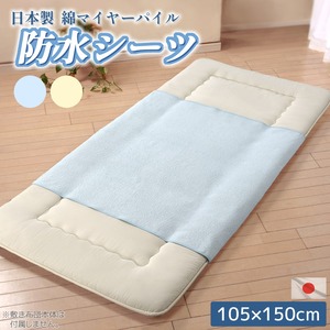 高品質 国産 マイヤー 防水シーツ 105×150cm ハーフサイズ 綿100％ パイル 洗える 寝具