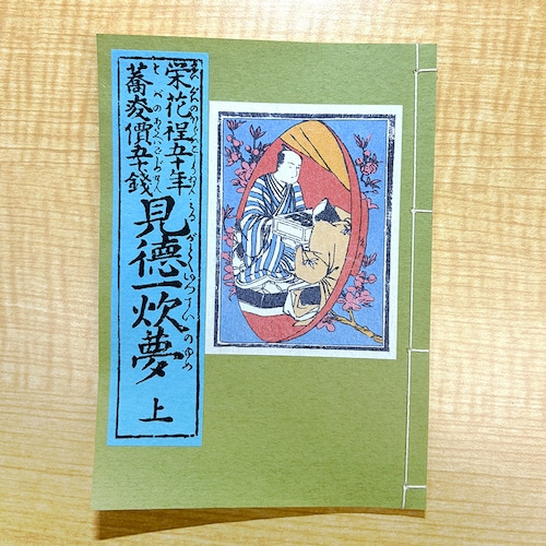 和綴じ本 レプリカ 『見徳一炊夢』上中下