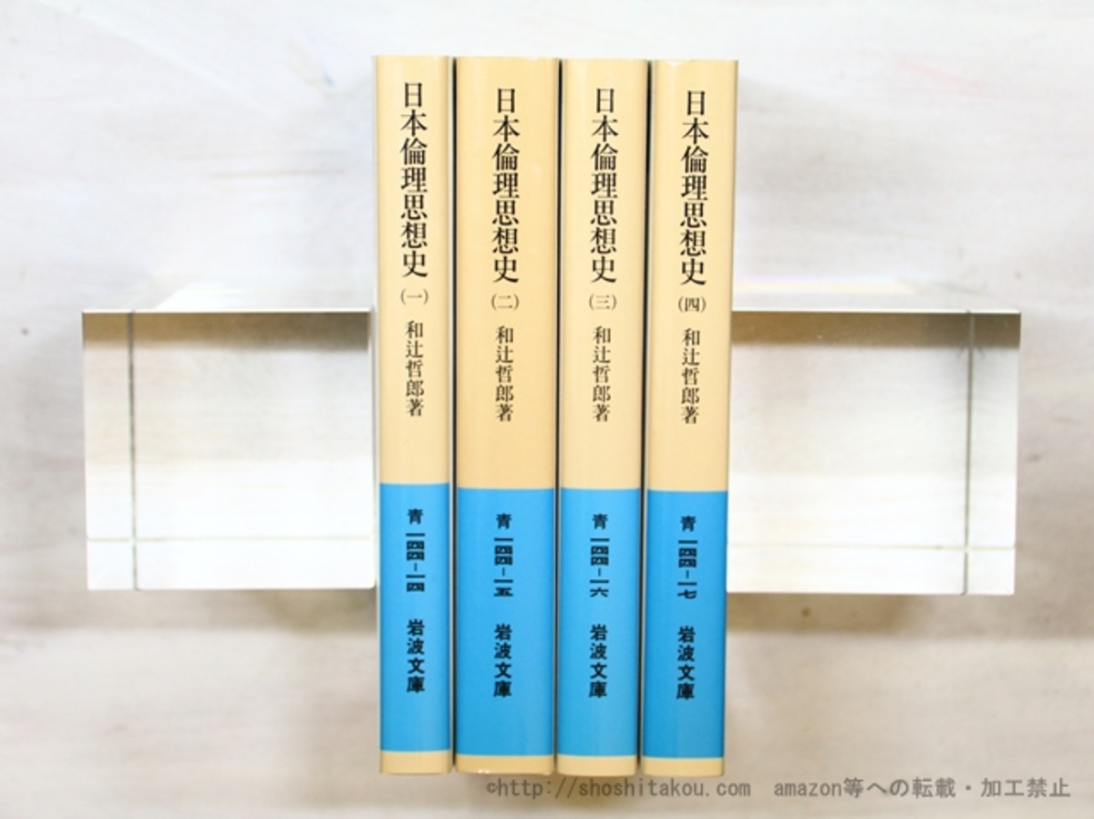 日本倫理思想史 全4巻揃 岩波文庫 / 和辻哲郎 [35446] | 書肆田高