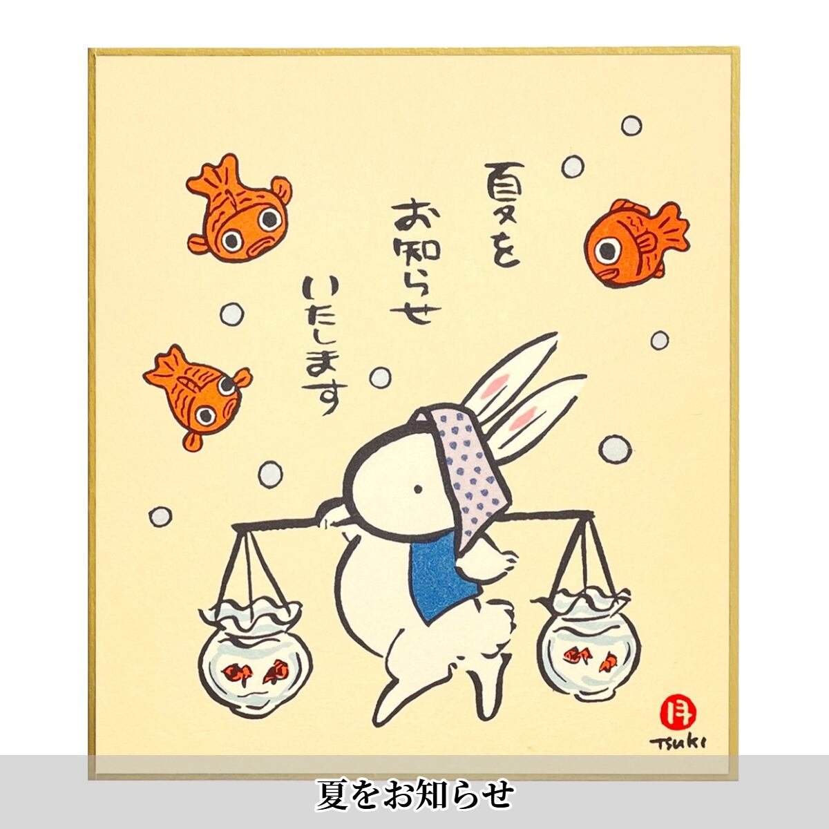 西村月 季節小色紙 うさぎが伝えるメッセージ【春・夏】. | うさぎ