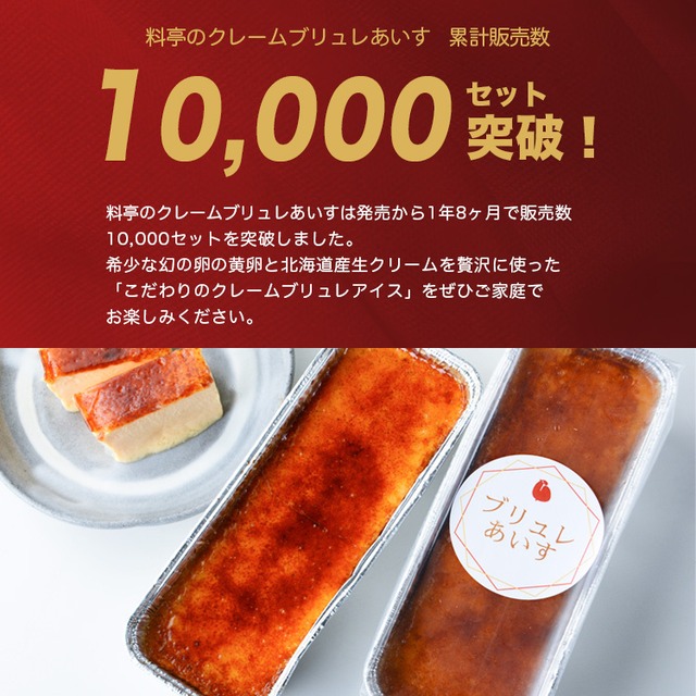 贈答BOX仕様 料亭のクレームブリュレあいす 3本入