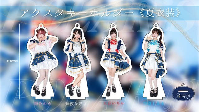 アクリルスタンドキーホルダー《夏衣装》