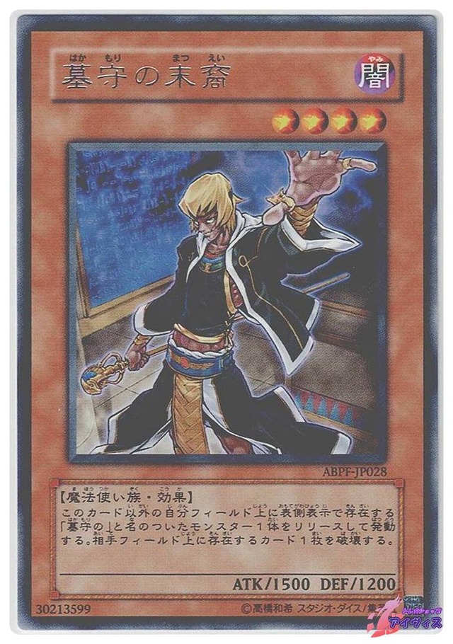 墓守の末裔　[レア] [ランクC] [ABPF-JP028] [遊戯王]