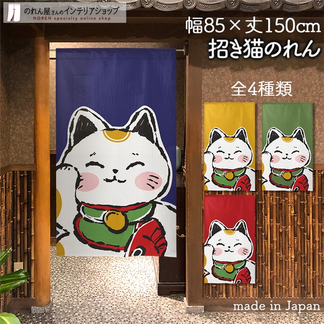 【受注生産】 のれん 招き猫 鯛 大  幅85ｘ丈150cm