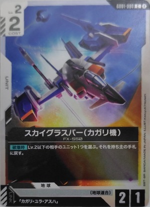 スカイグラスパー（カガリ機）【GD01-080】[C]
