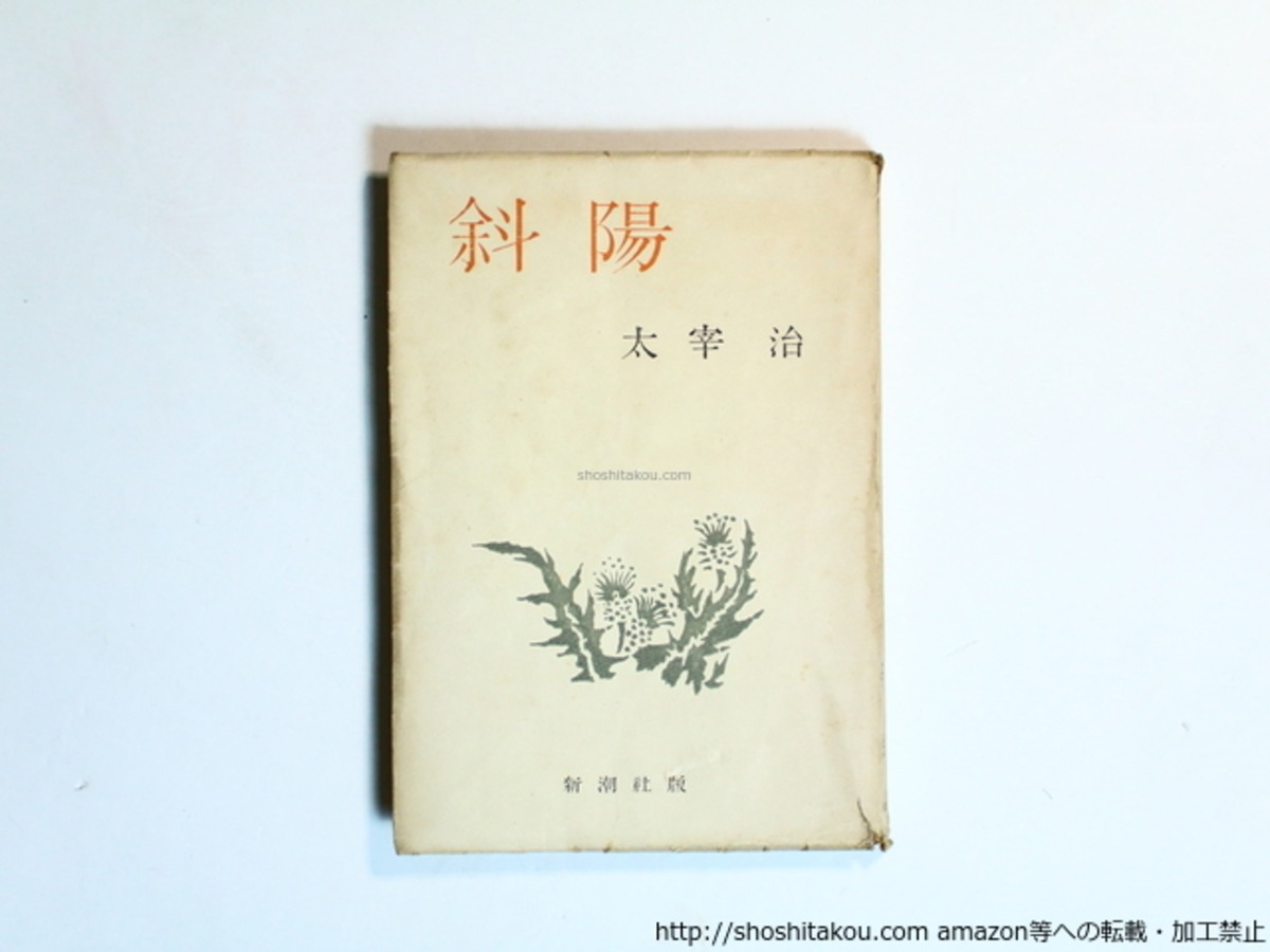 斜陽 初版 （昭和22年・元版・白表紙） / 太宰治 [36254][並] | 書肆田高