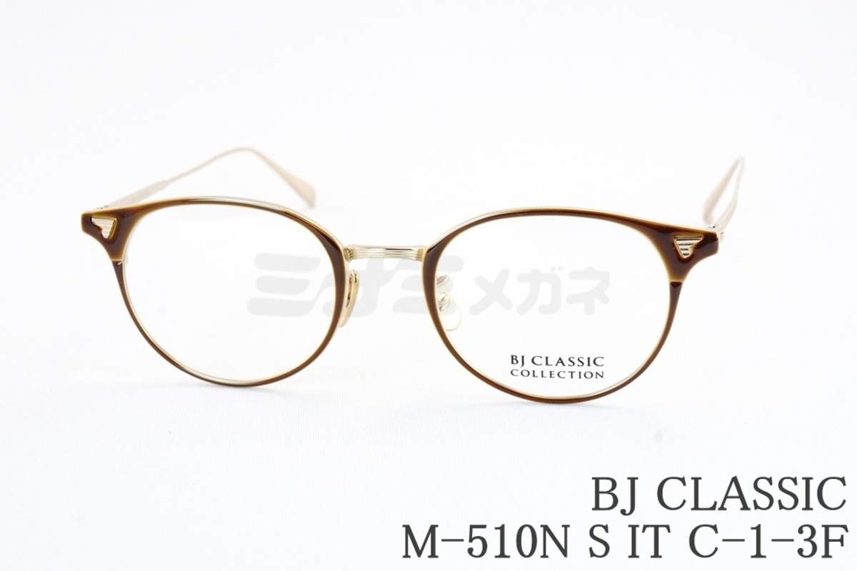 BJ CLASSIC メガネ M-510N S IT C-1-3F ボスリントン ボストン 