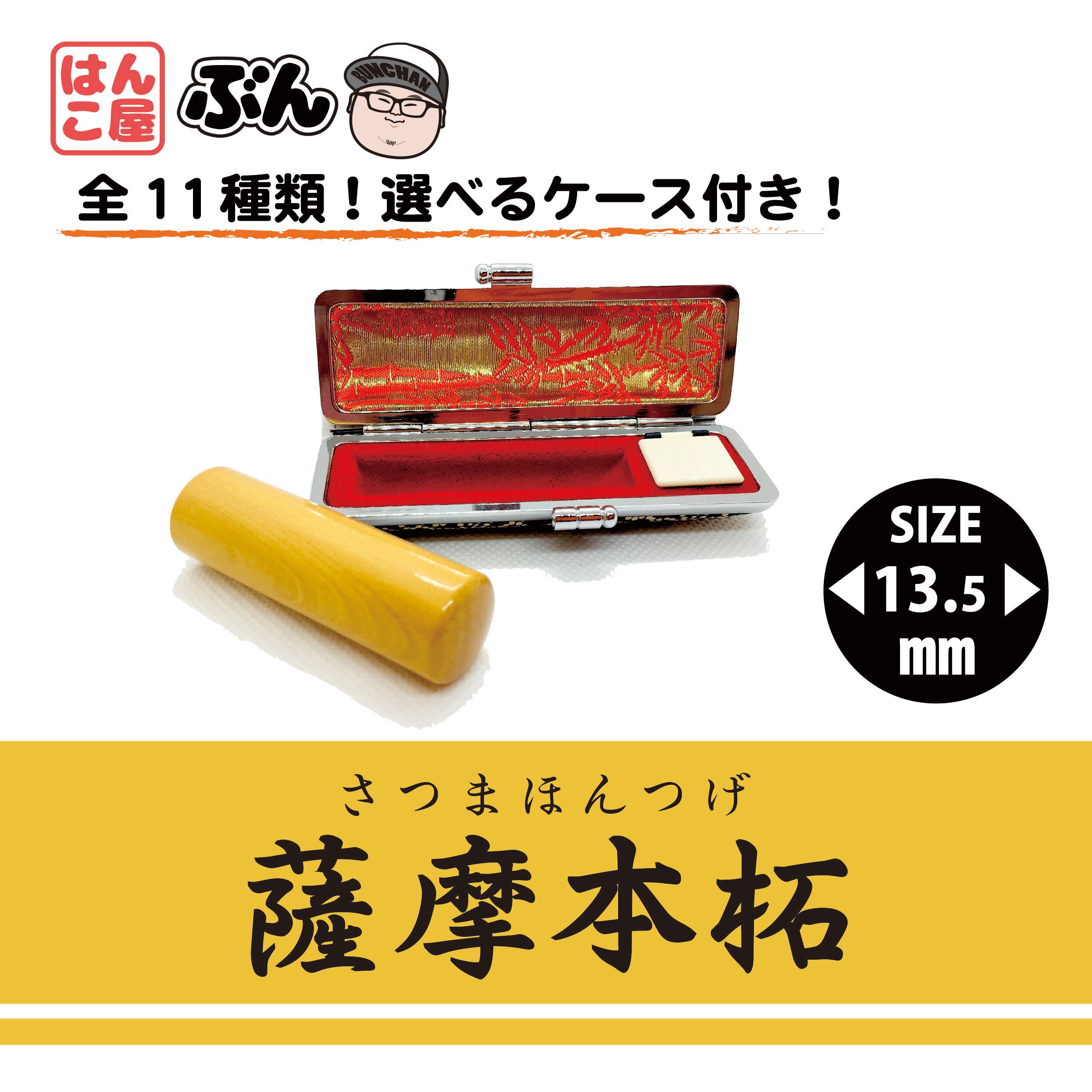 薩摩本柘/18.0㎜/選べるケース付き | はんこ屋ぶんちゃん