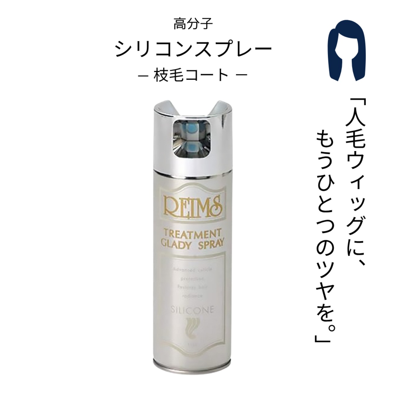 高分子シリコンスプレー 枝毛コート ランス グラディスプレー|人毛ウィッグ 枝毛・乾燥を防ぐ プロ用保護スプレー