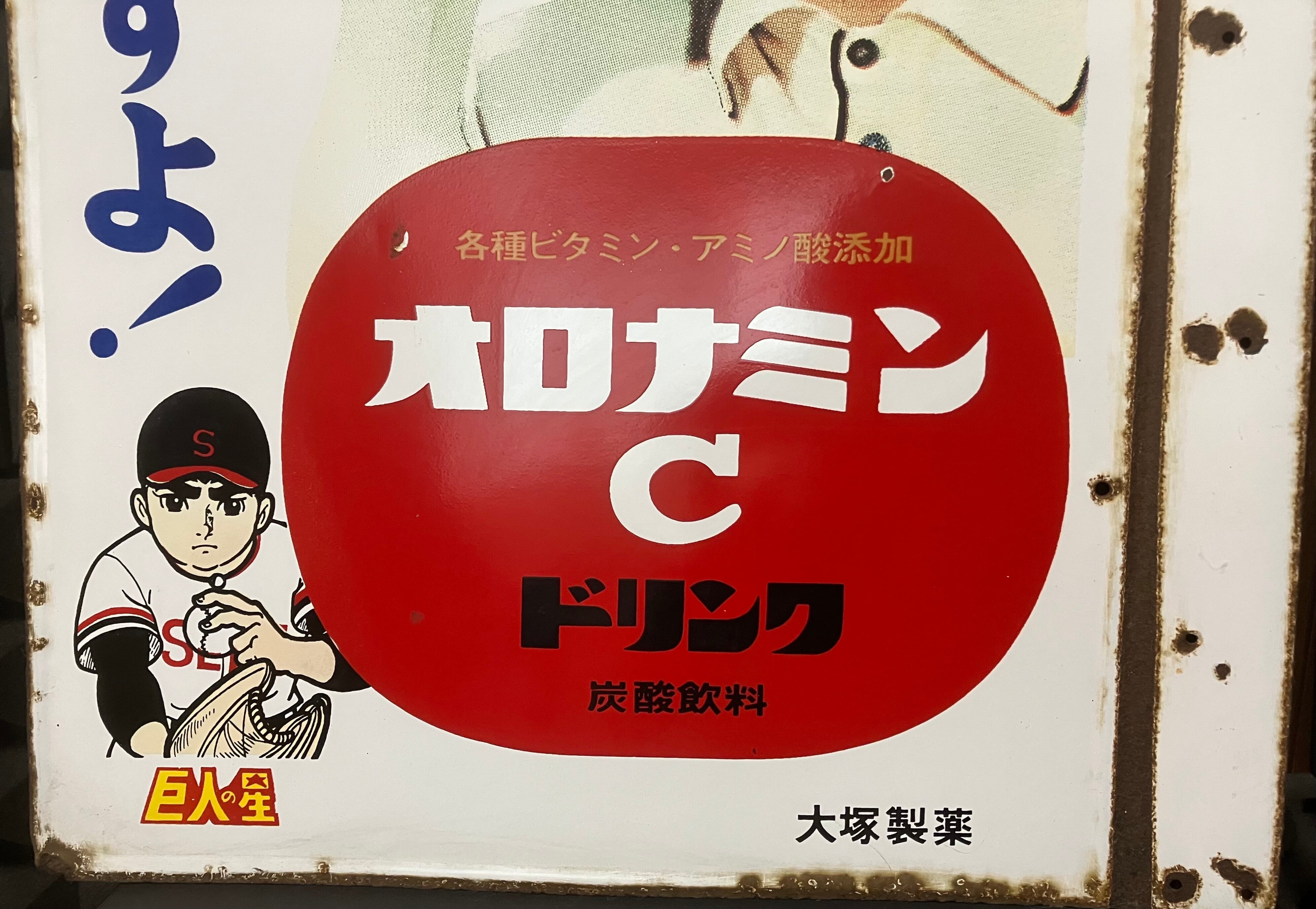 ホーロー看板 オロナミンC 大塚製薬（中期型キャラクター入り