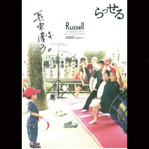 かぶら屋会報誌 Back Number 「Russell」2022 spring  vol.⑦