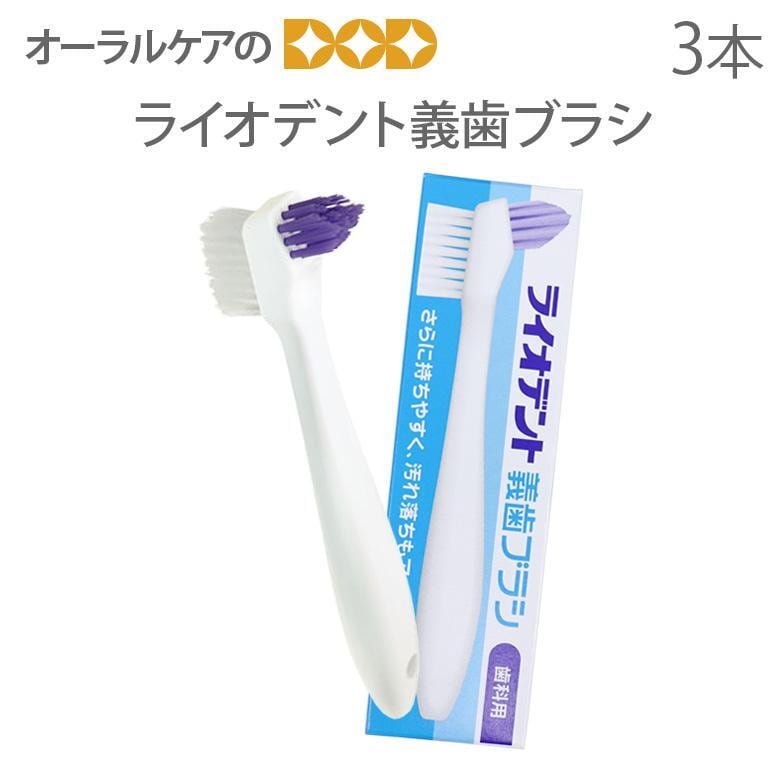 歯ブラシ 高齢者・介護用歯ブラシ ライオン ライオデント 義歯ブラシ 3本セット メール便可 2セット6本まで