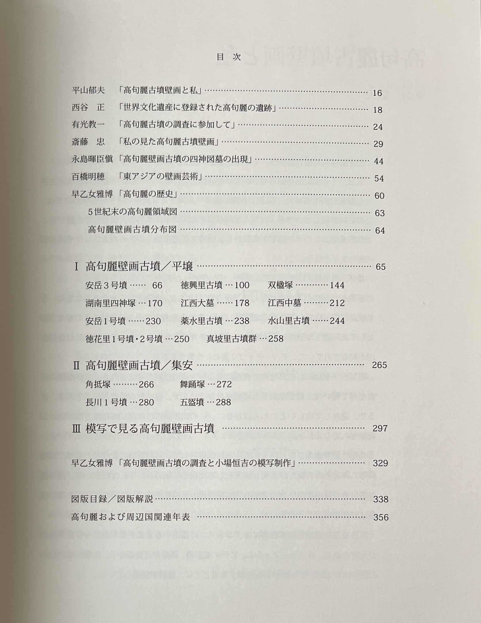 高句麗壁画古墳 平山郁夫 総監修 ; 早乙女雅博 監修 ; 共同通信社