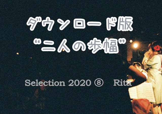 【ダウンロード版】『Selection2020 (8)-二人の歩幅-』(WAV+mp3)