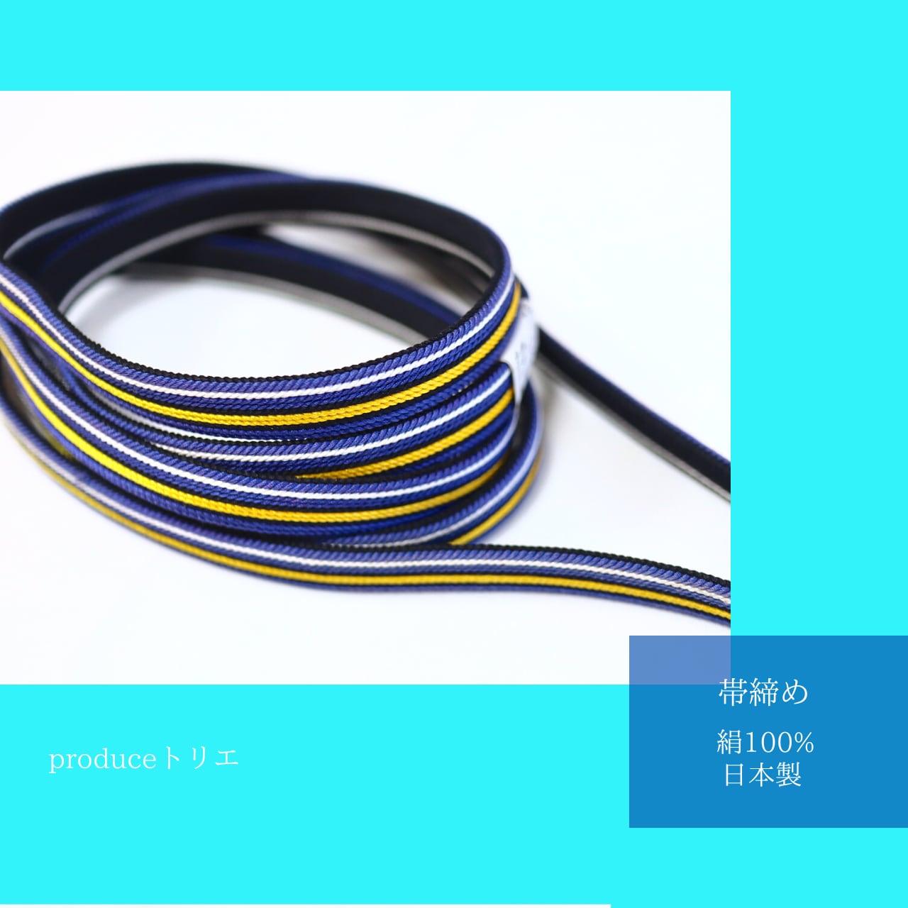 【帯締め】【四分紐】【トリエ】リバーシブル 縞 黒×青×黄×白